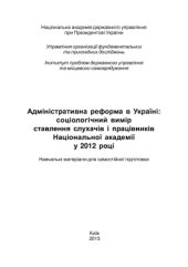 book Адміністративна реформа в Україні: соціологічний вимір ставлення слухачів і працівників Національної академії у 2012 році