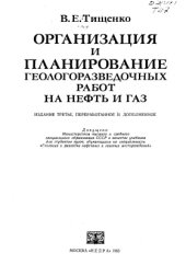 book Организация и планирование геологоразведочных работ на нефть и газ