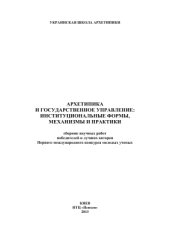 book Архетипика и государственное управление: институциональные формы, механизмы и практики