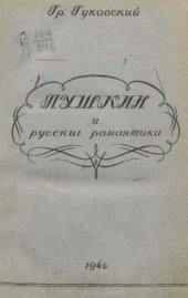 book Очерки по истории русского реализма. Ч. 1. Пушкин и русские романтики