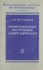 book Геометрические построения одним циркулем на плоскости и одним лишь сферографом в пространстве