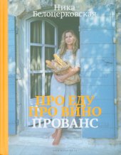 book Про еду. Про вино. Прованс