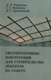 book Светопрозрачные конструкции для строительства объектов на севере