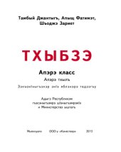 book Тхыбзэ. Апэрэ класс. Апэрэ тхылъ