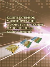 book Компьютерное моделирование и конструирование наполненных композиций