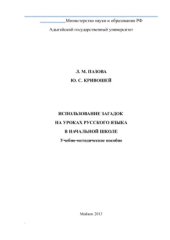 book Использование загадок на уроках русского языка в начальной школе