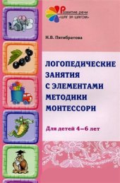 book Логопедические занятия с элементами методики Монтессори