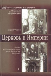 book Церковь в Империи. Очерки из церковной истории эпохи Императора Николая II