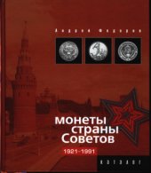 book Монеты страны Советов 1921-1991 годов