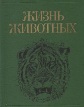 book Жизнь животных. В 7 томах. Том 7. Млекопитающие