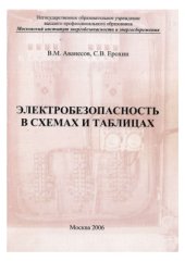 book Электробезопасность в схемах и таблицах