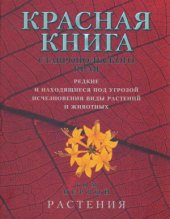 book Красная книга Ставропольского края. Редкие и находящиеся под угрозой исчезновения виды растений и животных. Том 1. Растения