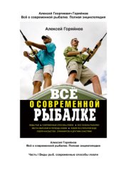 book Все о современной рыбалке