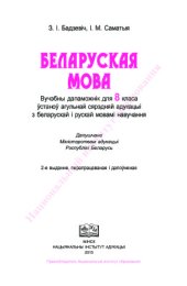 book Беларуская мова. 8 клас