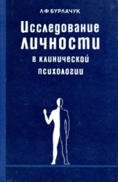 book Исследование личности в клинической психологии (на основе метода Роршаха)