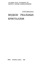 book Модели реальных кристаллов