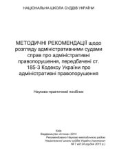 book Методичні рекомендації щодо розгляду адміністративними судами справ про адміністративні правопорушення, передбачені ст. 185-3 Кодексу України про адміністративні правопорушення