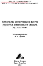 book Нормативно-стилистические пометы в толковых академических словарях русского языка