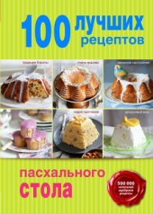 book 100 лучших рецептов пасхального стола