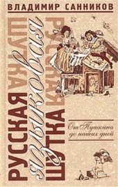 book Русская языковая шутка. От Пушкина до наших дней