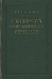 book Себестоимость железнодорожных перевозок