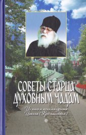 book Советы старца духовным чадам (из писем)