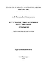 book Метрология, стандартизация и сертификация. Практикум