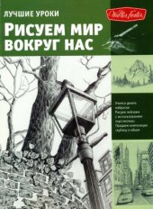 book Лучшие уроки. Рисуем мир вокруг нас