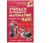 book Учиться на пятерки по математике. Как?