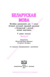 book Беларуская мова. 5 клас. Частка 2