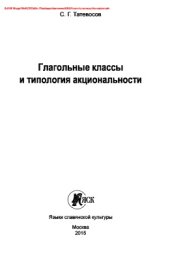 book Глагольные классы и типология акциональности