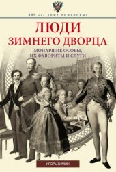 book Люди Зимнего дворца. Монаршие особы, их фавориты и слуги