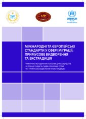 book Міжнародні та європейські стандарти у сфері міграції: примусове видворення та екстрадиція