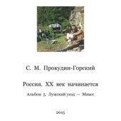 book Россия. XX век начинается. Альбом 05. Лужский уезд - Миасс