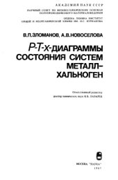 book p-T-x-диаграммы состояния систем металл-халькоген