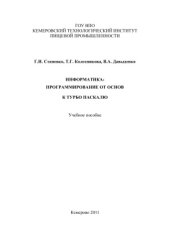 book Информатика: программирование от основ к Турбо Паскалю