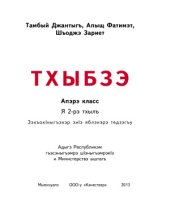 book Тхыбзэ. Апэрэ класс. Я 2-рэ тхылъ