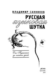 book Русская языковая шутка: От Пушкина до наших дней