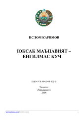 book Юксак маънавият - енгилмас куч