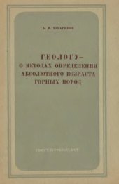 book Геологу - о методах определения абсолютного возраста горных пород