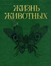 book Жизнь животных. В 7 томах. Том 3. Членистоногие: трилобиты, хелицеровые, трахейнодышащие. Онихофоры