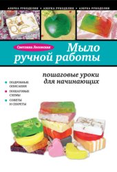 book Мыло ручной работы: пошаговые уроки для начинающих