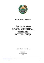book Ўзбекистон мустақилликка эришиш остонасида
