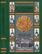 book Кадетский корпус. Школа русской военной элиты