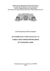 book История как строгая наука vs социально ориентированное историописание