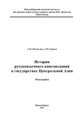 book История русскоязычного книгоиздания в государствах Центральной Азии