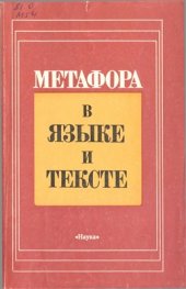 book Метафора в языке и тексте