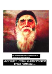 book Бог ждёт, чтобы мы попросили Его о помощи... (наставления)