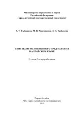 book Синтаксис осложненного предложения в алтайском языке