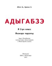 book Адыгабзэ. Я 2-рэ класс. Яхэнэрэ тэдзэгъу